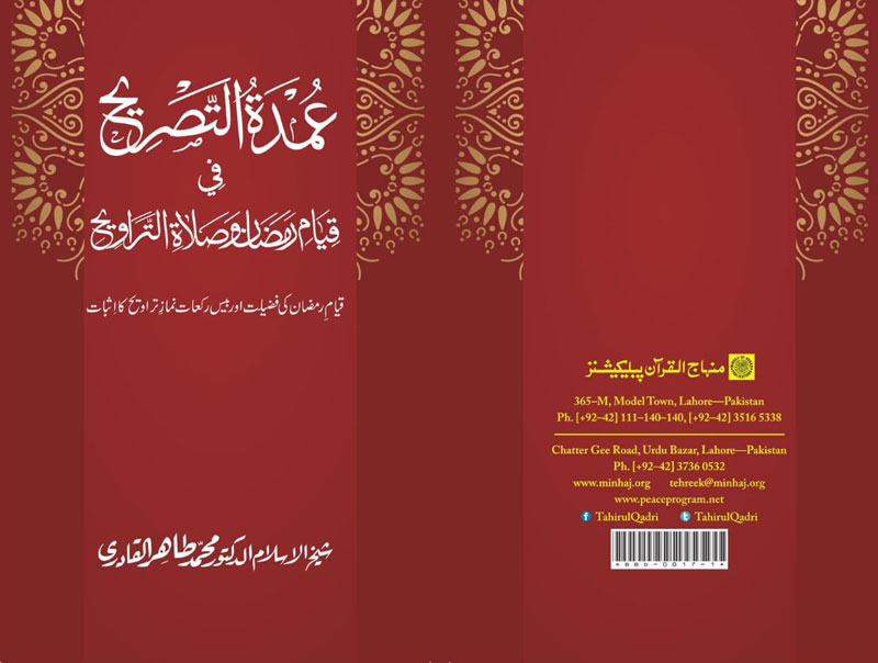 Qiyam-e-Ramazan Dr Tahir-ul-Qadri new book