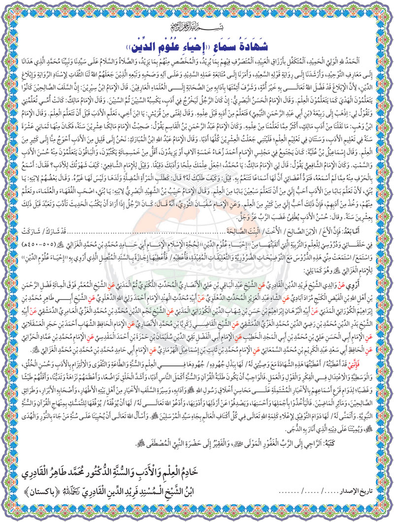 Sanad Halaqat al-Tarbiyya Imam Ghazali by Dr Muhammad Tahir-ul-Qadri