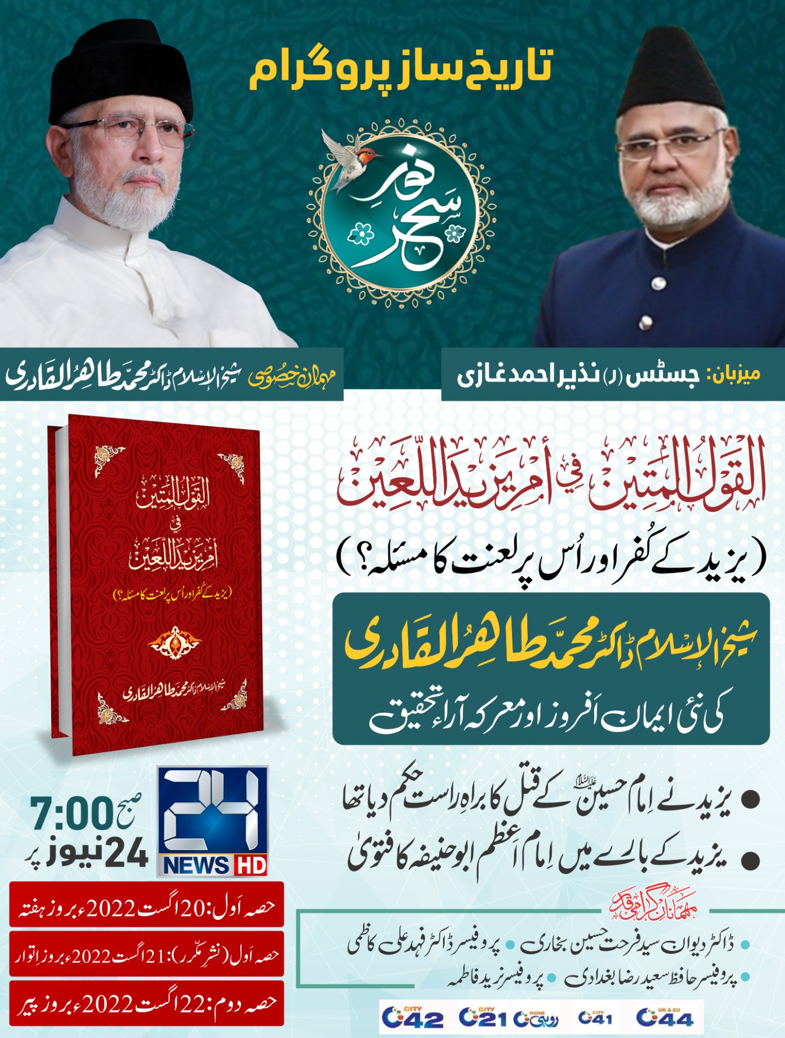 Dr Tahir ul Qadri new book Yazid ke Kufr awr us par Laanat ka Masala launching
