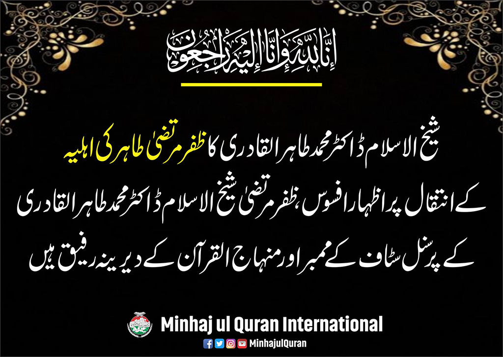 Dr Muhammad Tahir-ul-Qadri condolences on the death of wife of Zafar Murtaza Tahir