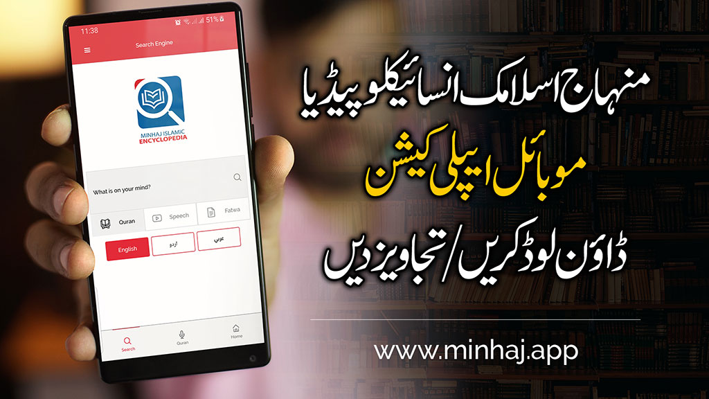 Minhaj Islamic Encyclopedia mobile application released