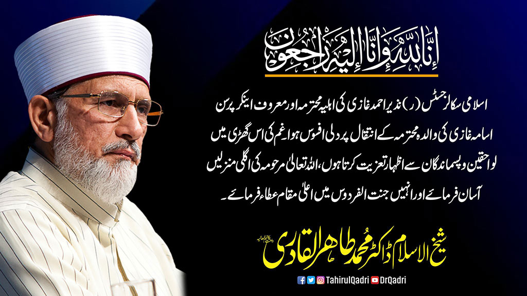 Dr Tahir-ul-Qadri grieved over the death of Justice Nazir Ghazi wife