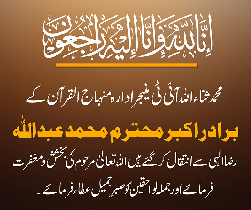 Dr Tahir ul Qadri condolences on the passing of Muhammad Abdullah, the brother of Muhammad Sanaullah