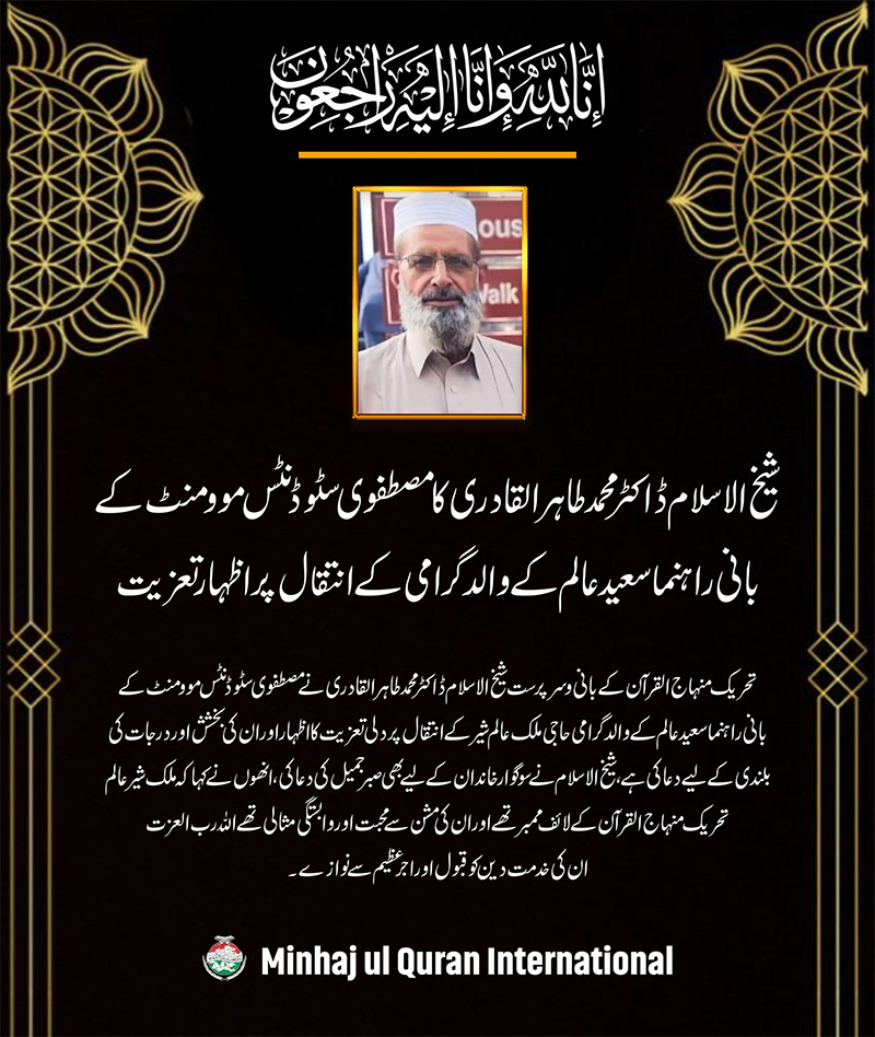 Dr Tahir ul Qadri expressed his condolences on death of the father Saeed Alam