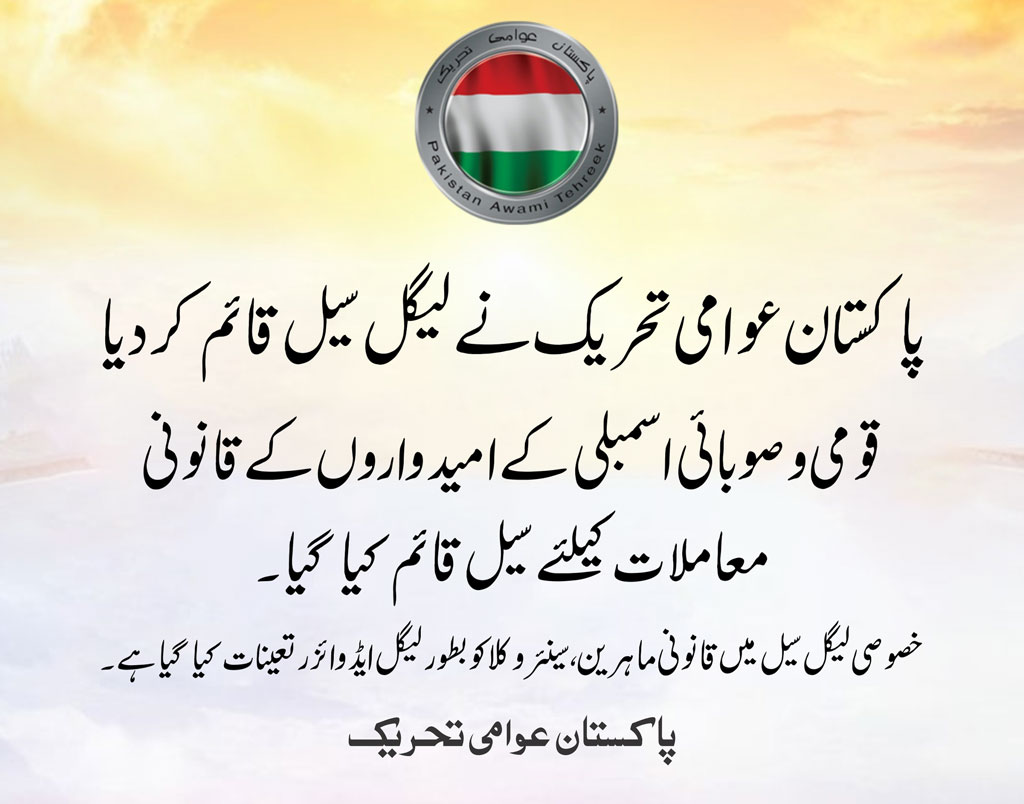 Pakistan Awami Tehreek Press Release