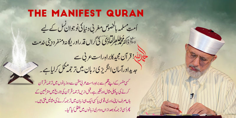 Dr Tahir ul Qadri completes English translation of Quran The Manifest Quran