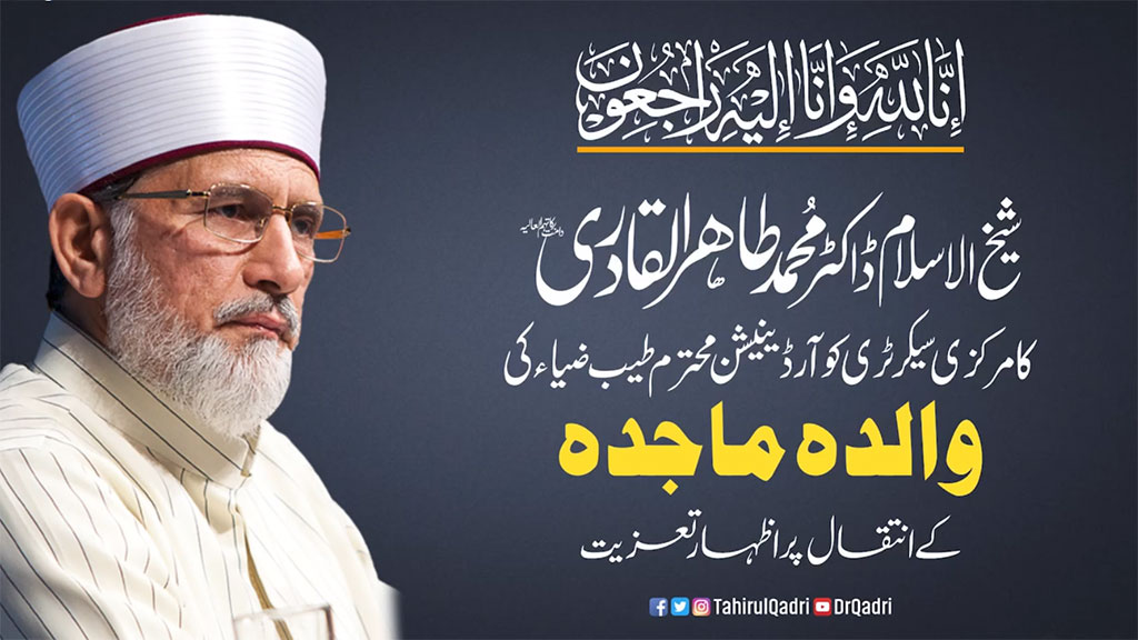 Dr Qadri expressed grief over the death of Tayyab Zia mother