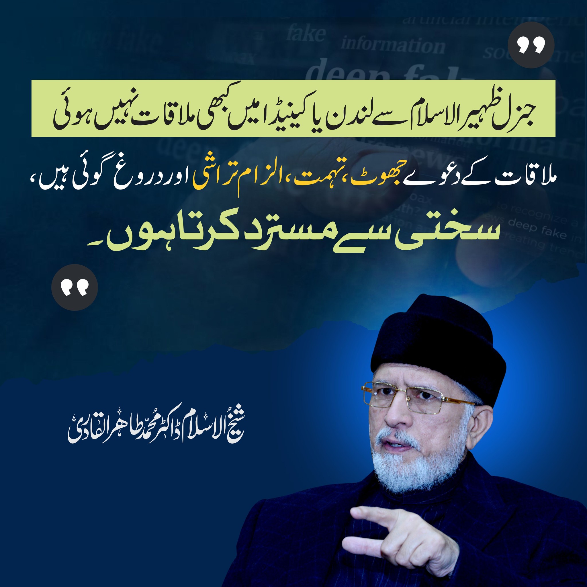 Dr Tahir ul Qadri statement about General Zaheer ul Islam