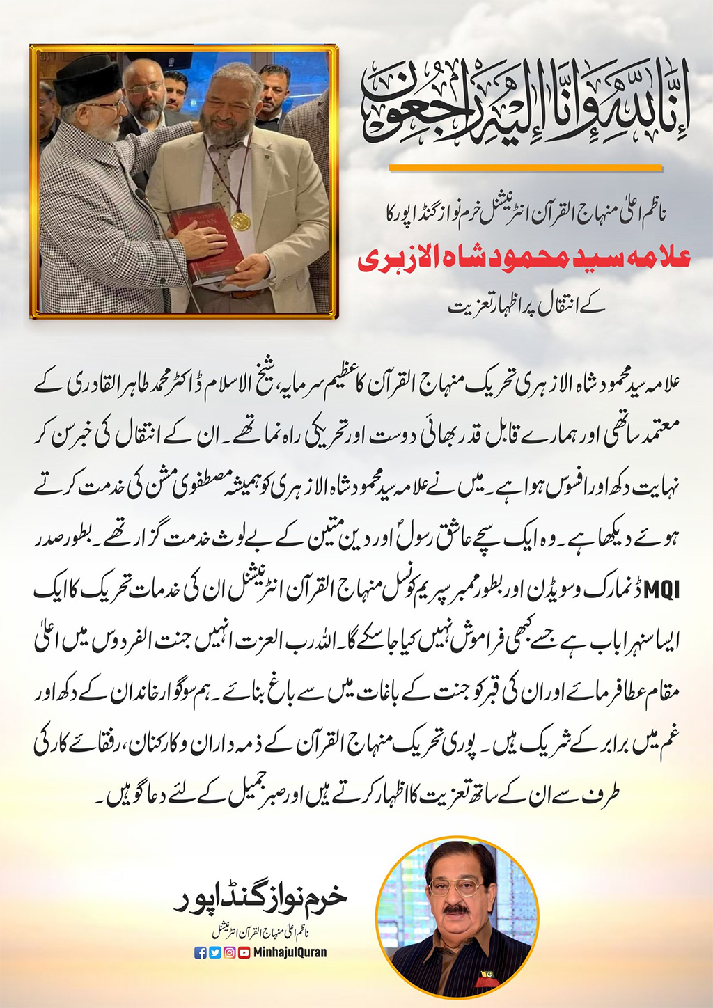 Khurram Nawaz expressed his condolences on death syed Mehmood Shah