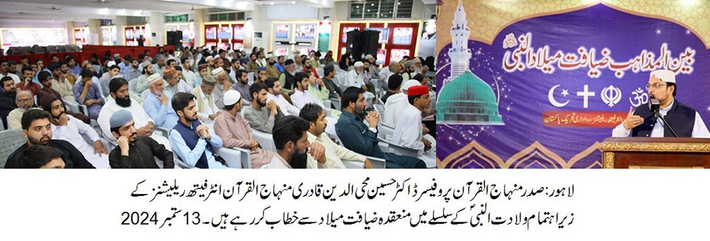 Ziyafat e Milad at Markaz Minhaj ul Quran Lahore under Interfaith Relations