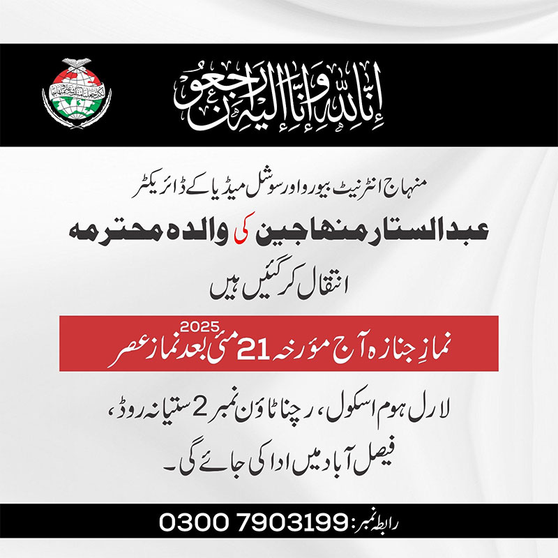 Abdul sattar minhajians mother passed away