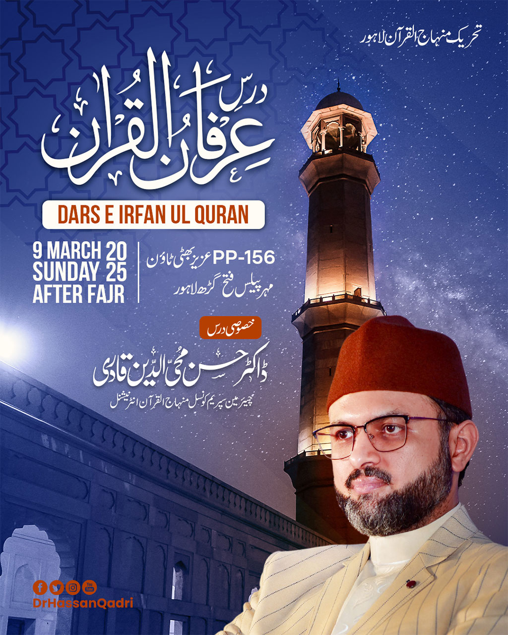 Dr Hassan Qadri will Participate Dars-e-Quran Aziz Bhatti Town Lahore