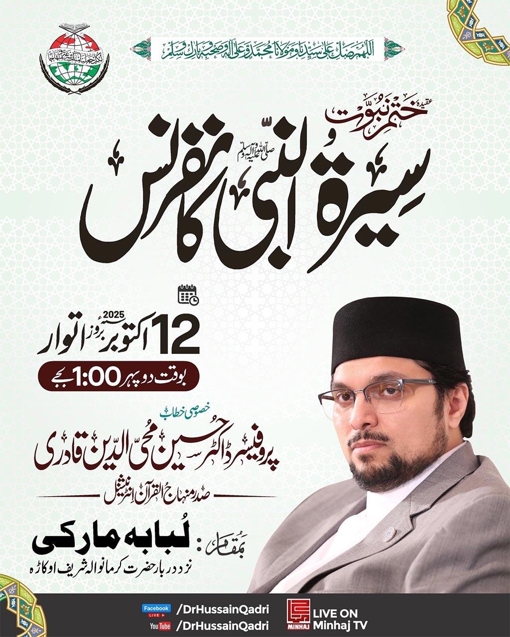 Dr Hussain Mohi-ud-Din Qadri Seerat un Nabi Conference 