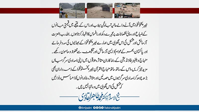 Dr Tahir ul Qadri KPK Flood Condolence 2025