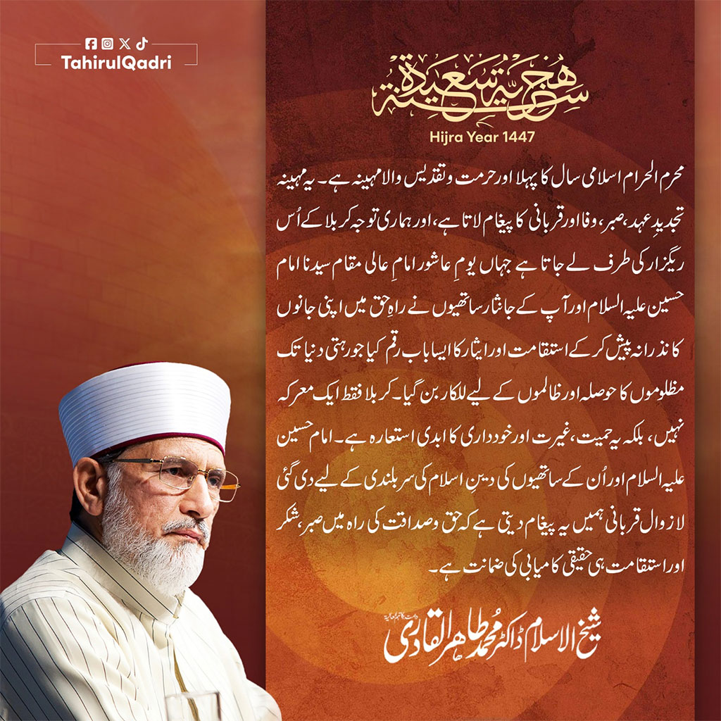 Dr Tahir ul Qadri message on hijri new year 1447
