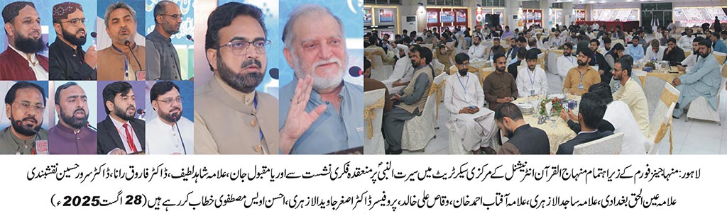 Milad-un-Nabi Conference Scholarly Discussion by Minhajians Forum 2025
