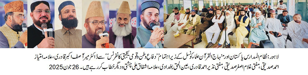 نظام المدارس و منہاج القرآن علماء کونسل کے زیراہتمام دفاع وطن و قومی یکجہتی کانفرنس کا انعقاد