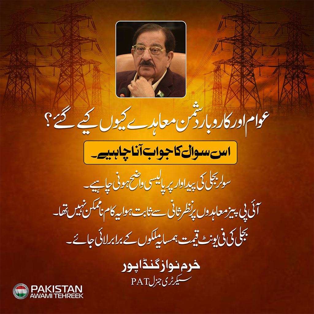 Pakistan Awami Tehreek Message on IPPS Policies