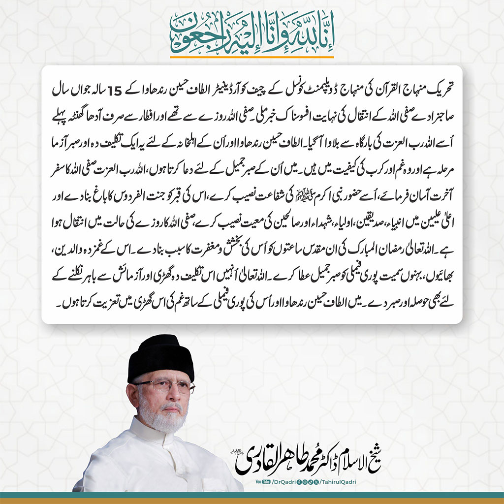 Shaykh-ul-Islam expresses condolences on the passing of Altaf Randhawa’s young son
