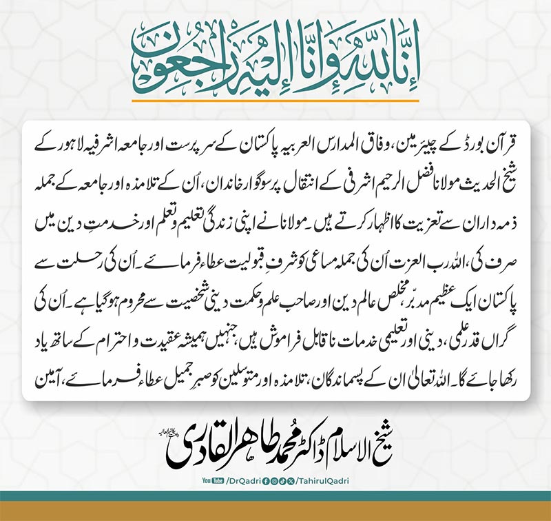 شیخ الاسلام ڈاکٹر محمد طاہرالقادری کا ممتاز عالم دین مولانا فضل الرحیم اشرفی کے انتقال پر اظہار تعزیت