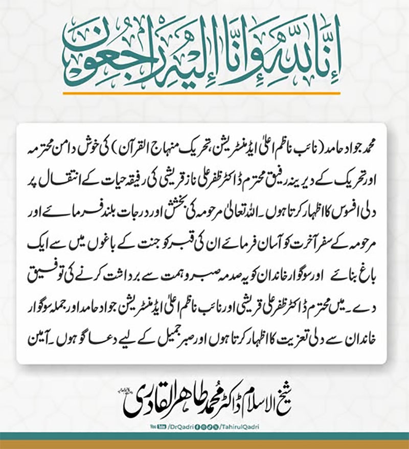 شیخ الاسلام ڈاکٹر محمد طاہرالقادری کا محمد جواد حامد کی خوش دامن (ساس) کے انتقال پر اظہار افسوس