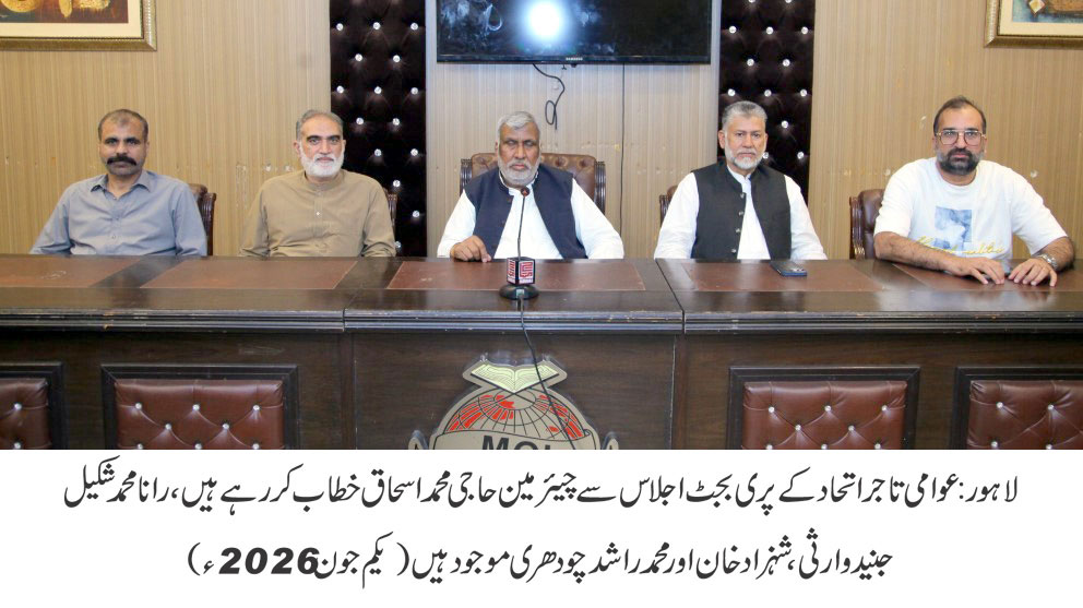 Awami Tajir Ittehad Pre Budget Meeting 2026