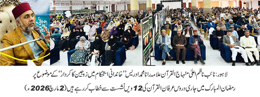 Irfan ul Quran Lecture by Allama- Rana Muhammad Idrees 2026