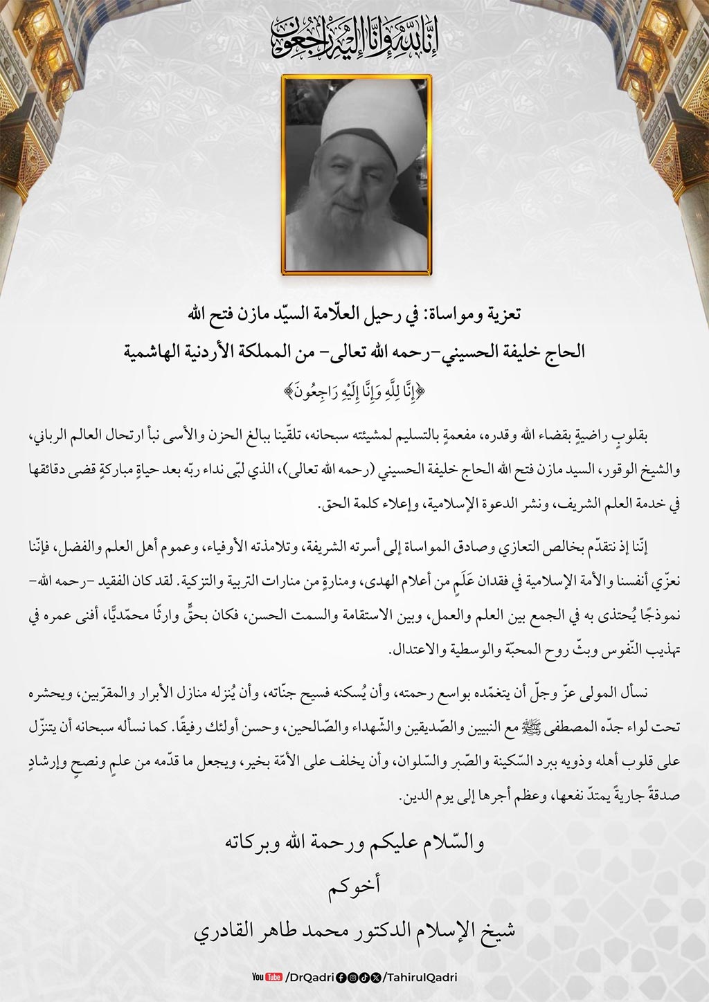 تعزية ومواساة: في رحيل العلّامة السيّد مازن فتح الله الحاج خليفة الحسيني-رحمه الله تعالى- من المملكة الأردنية الهاشمية