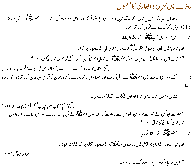 Ramzan-ul-Mubarik main Mamulaat-e-Nabvi (S.A.W)