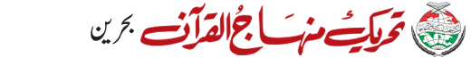 منہاج القرآن Bahrain