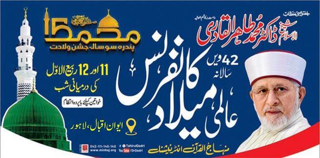 عالمی میلاد النبی ﷺ کانفرنس 2025