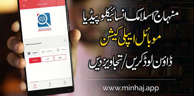 Minhaj Islamic Encyclopedia - Download Mobile App
