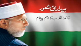 Baidari Shaur : Message of Shaykh-ul-Islam Dr. Muhammad Tahir-ul-Qadri