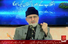 Dr Tahir-ul-Qadri's 1st Lecture on 'The Post-Revolutionary Pakistan'