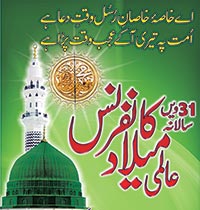 تحریک منہاج القرآن کی عالمی میلاد کانفرنس 3 جنوری کو مینار پاکستان گراؤنڈ میں منعقد ہو گی