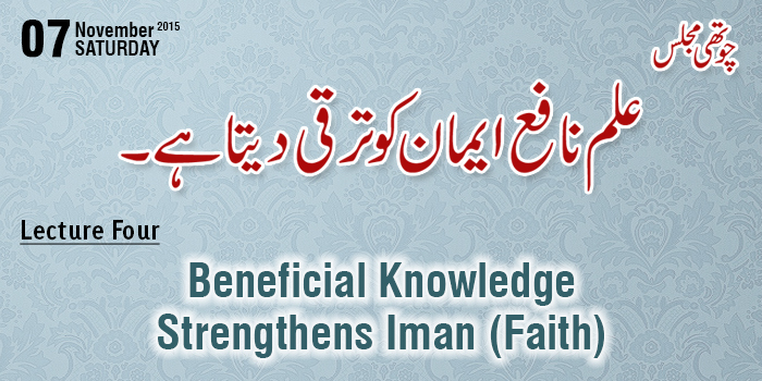 Majalis-ul-ilm (Lecture 4) Beneficial Knowledge Strengthens Iman (Faith) - by Shaykh-ul-Islam Dr Muhammad Tahir-ul-Qadri