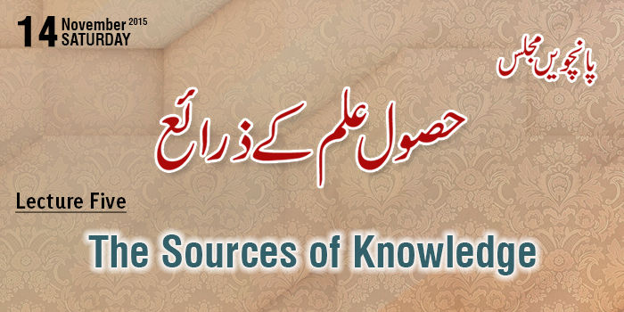 مجالس العلم 5: حصول علم کے ذرائع - خطاب شیخ الاسلام ڈاکٹر محمد طاہرالقادری