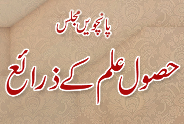 Majalis-ul-ilm (Lecture 5) The Sources of Knowledge - by Shaykh-ul-Islam Dr Muhammad Tahir-ul-Qadri