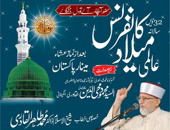 عالم اسلام کی سب سے بڑی میلاد کانفرنس آج مینار پاکستان گراؤنڈ میں ہو گی