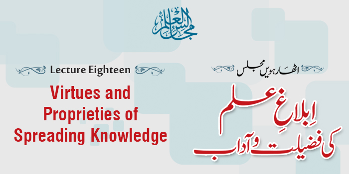 مجالس العلم 18: ابلاغ علم کی فضلیت وآداب - خطاب شیخ الاسلام ڈاکٹر محمد طاہرالقادری