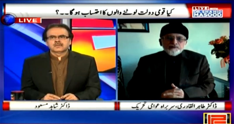 Dr Tahir-ul-Qadri's interview with Dr Shahid Masood on ARY News (PM should tell people as to why companies are set up abroad in clandestine manner)
