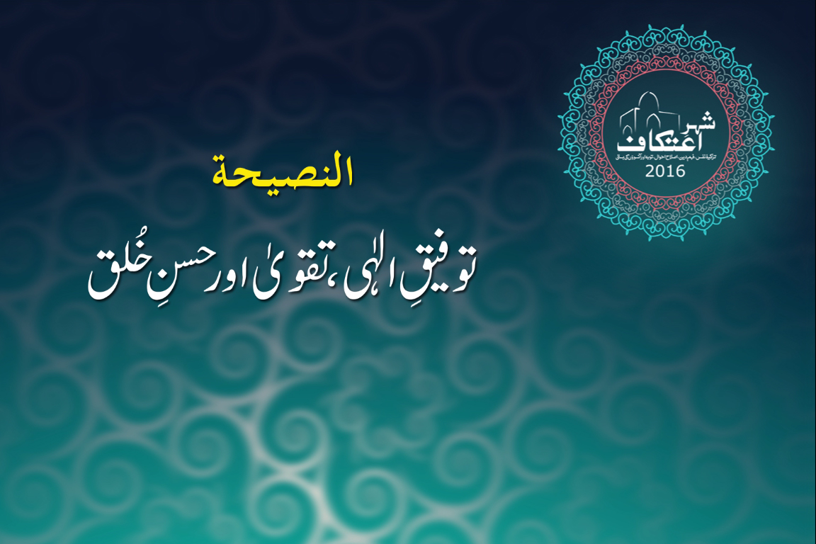 Itikaf 2016: Tawfiq e Elahi, Taqwa aur Husn e Khulq (An-Naseeha) by Dr Muhammad Tahir ul Qadri