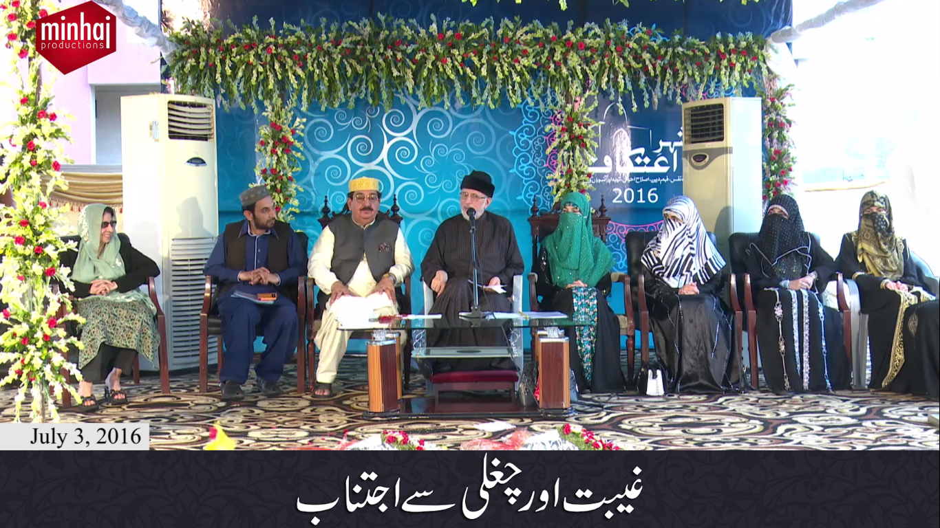 An-Naseeha: Gheebat awr Chughli say ijtinab - Speech by Dr Muhammad Tahir ul Qadri | Itikaf 2016