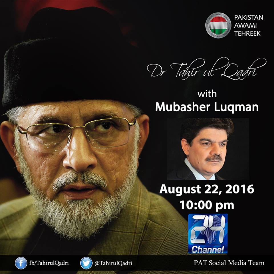 Watch Exclusive interview of Dr Tahir-ul-Qadri with Mubasher Lucman in Khara Such on Channel 24 News, August 22, at 10:00 PM (PST)