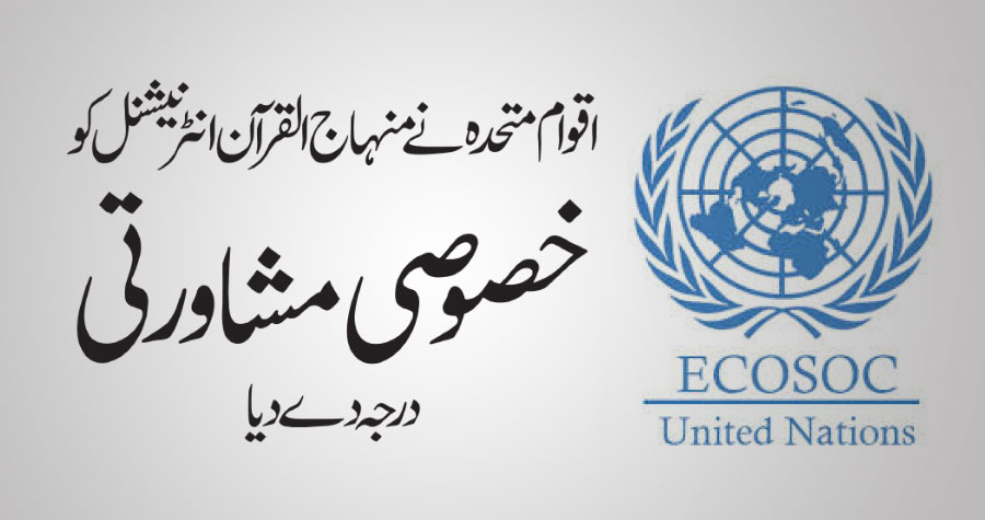اقوام متحدہ نے منہاج القرآن انٹرنیشنل کو خصوصی مشاورتی درجہ دے دیا