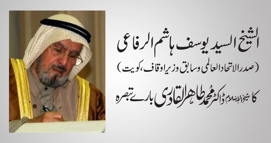 الشیخ السید یوسف ہاشم الرفاعی (صدر الاتحاد العالمی الاسلامی و سابق وزیر اوقاف، کویت) 