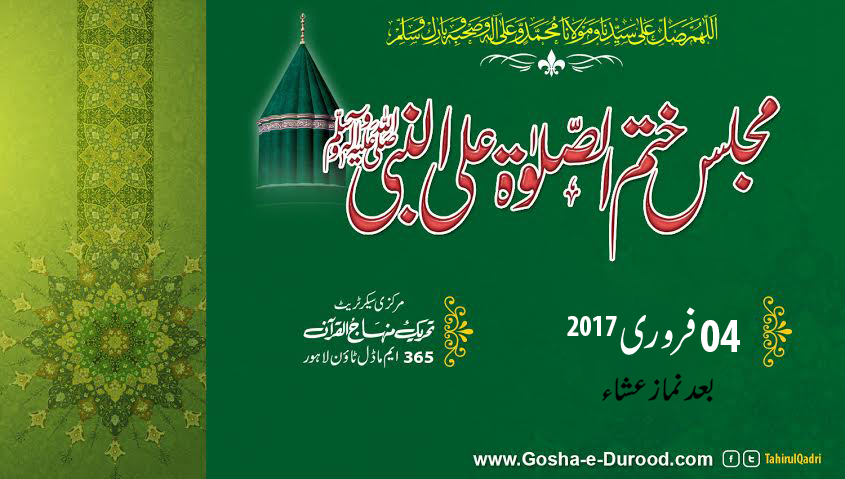 منہاج القرآن کی ختم الصلوۃ علی النبی ﷺ کی محفل 4 فروری کو مرکزی سیکرٹریٹ میں ہو گی