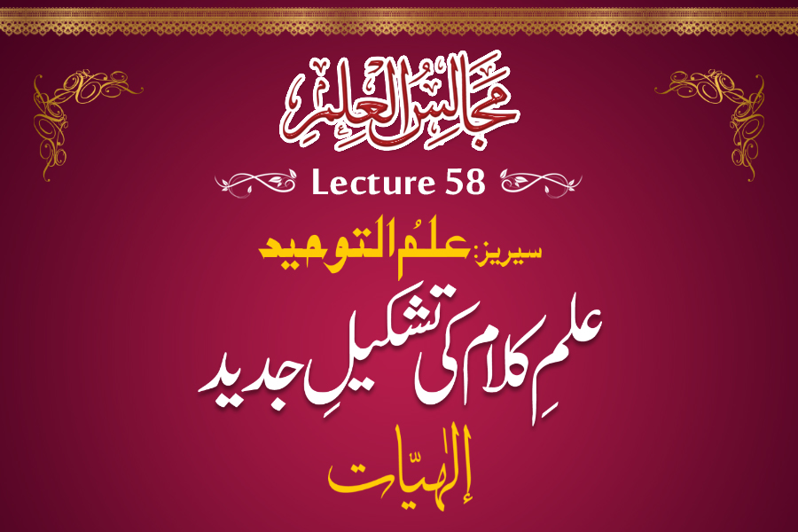 Majalis-ul-ilm (Lecture 58) - by Shaykh-ul-Islam Dr Muhammad Tahir-ul-Qadri