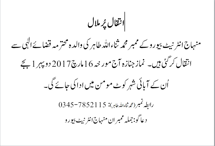 منہاج انٹرنیٹ بیورو کے ممبر محمد ثناء اللہ طاہر کی والدہ محترمہ انتقال کر گئیں