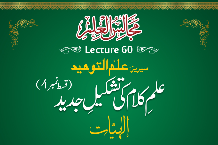 Majalis-ul-ilm (Lecture 60) - Episode 04 - by Shaykh-ul-Islam Dr Muhammad Tahir-ul-Qadri